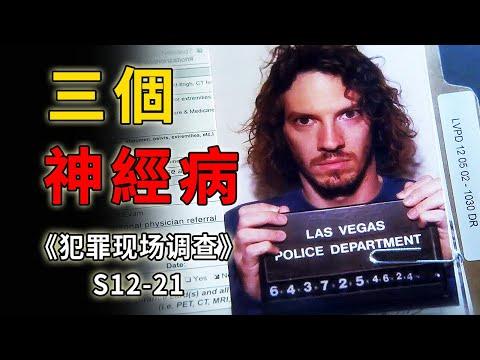 詭異的車禍，車手被燒成焦炭，遷出三個妄想症的悲情故事《C.S.I.–Crime Scene Investigation 》