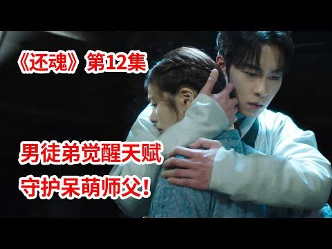 【脑弟】男徒弟觉醒超强天赋！守护呆萌女师父！奇幻剧《还魂》第12集！李宰旭、郑素敏主演