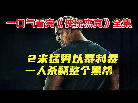 一口气看完2022探案爽剧《侠探杰克》全集！拳拳到肉！2米猛男以暴制暴！一人杀翻整个黑帮！