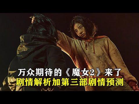 萬眾期待的《魔女2》解析，拳拳到肉腿腿斷骨，爽到不想快進一秒