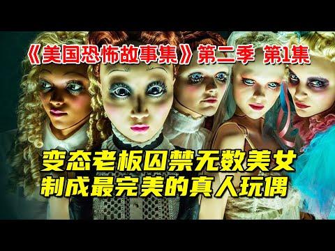 变态老板囚禁无数美女！只为制造最完美的真人玩偶！2022惊悚剧《美国恐怖故事集》第二季 第1集