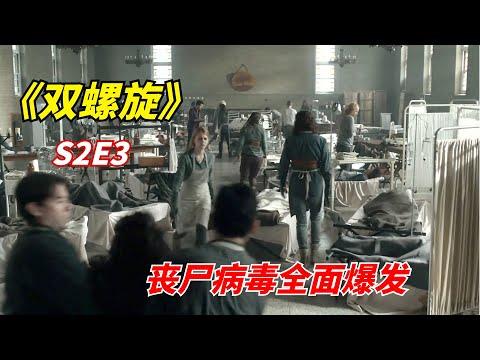 【阿奇】丧尸病毒全面爆发，隔离大厅床位不够用/末日惊悚剧《双螺旋》第二季03期