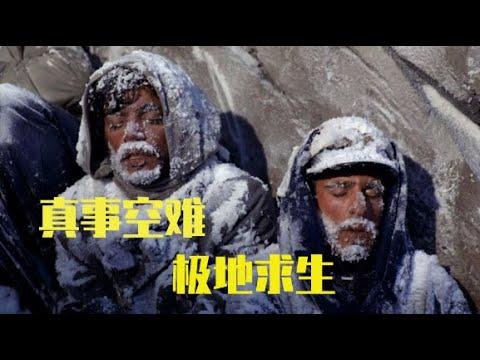 【牛叔】真实惊悚事件，橄榄球队遭遇空难，他们靠吃同伴活了72天！