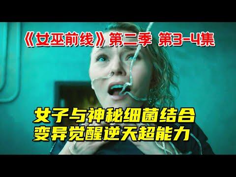 女子与神秘细菌结合！变异觉醒逆天超能力！超能力奇幻剧《女巫前线》第二季第3-4集