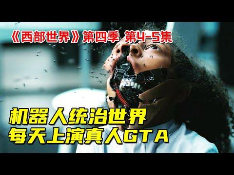 机器人成神！统治人类世界！每天上演真人GTA！科幻神剧《西部世界》第四季第4-5集