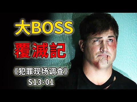 幕後BOSS最終覆滅，龐大的黑警系統被連根拔起《C.S.I.–Crime Scene Investigation 》