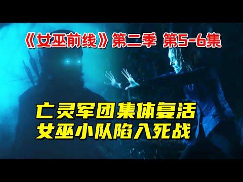 亡灵军团集体复活！女巫小队陷入死战！超能力奇幻剧《女巫前线》第二季第5-6集