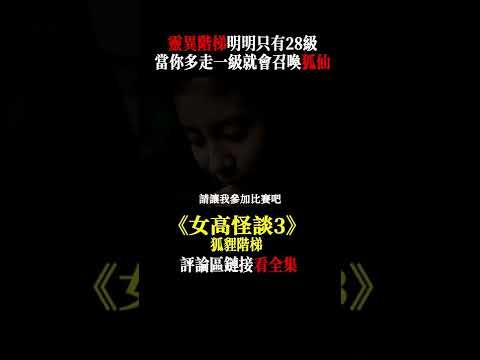 靈異都市傳說！明明只有28級階梯，多走出一級就能召喚狐仙，實現你的願望！