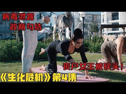 剧集地|科幻美剧！砍活人，喂丧尸，60亿感染说成是神迹！《生化危机》第4集！美劇推薦|剧集地影視講解