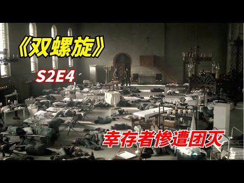 【阿奇】幸存者惨遭团灭的真相，比病毒更加可怕/末日惊悚剧《双螺旋》第二季04期