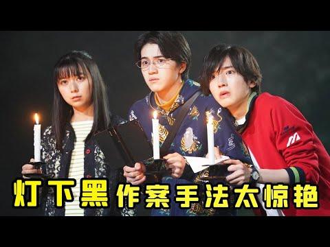 【小白】7名高中生挑战胆量游戏！玩着玩着少了一人，完美“灯下黑”的空间诡计！