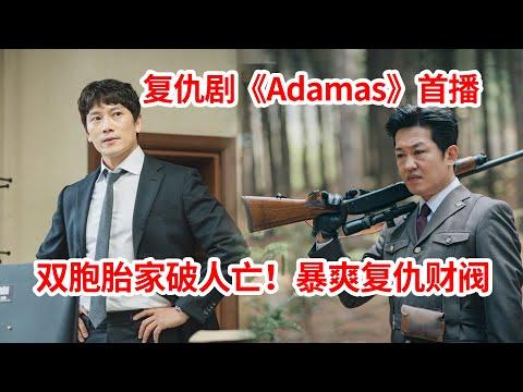 【脑弟】双胞胎兄弟为了报仇潜伏多年！暴爽硬刚邪恶财阀！复仇剧《Adamas》首播！池晟、徐智慧主演