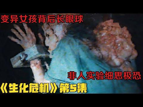 剧集地｜科幻美剧！变异女孩背后长眼球，非人实验细思极恐！《生化危机》第5集！美劇推薦|剧集地影視講解