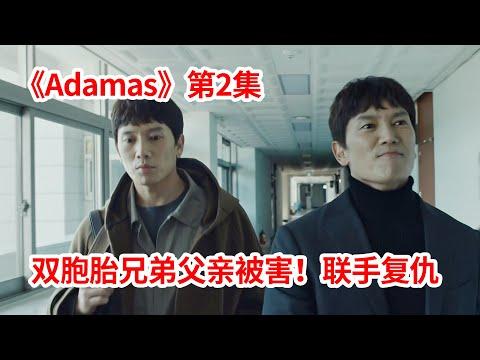 【脑弟】池晟新剧！双胞胎兄弟蛰伏22年硬刚杀父仇人！复仇剧《Adamas》第2集