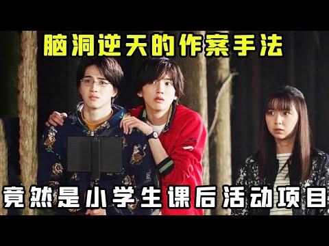 【小白】脑洞逆天的完美密室！竟然是小学生课后活动项目，90%小学生都玩过！