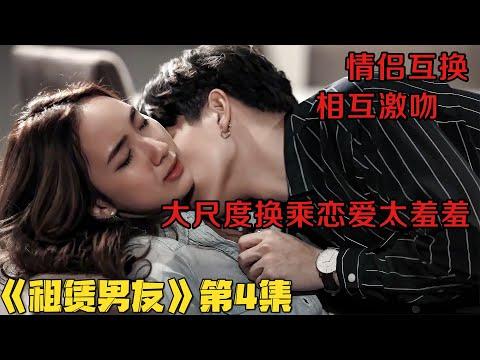 剧集地|痴情美女渣男勾引，可爱女主准备霸王硬上弓！泰剧《租赁男友》第4集！泰劇推薦|剧集地影視講解