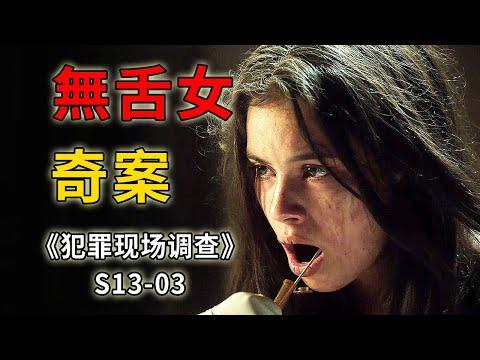 年輕女孩不能言語，一看方知沒有舌頭《C.S.I.–Crime Scene Investigation 》