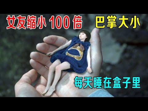 女友缩小100倍，巴掌大小，每天睡在盒子里！