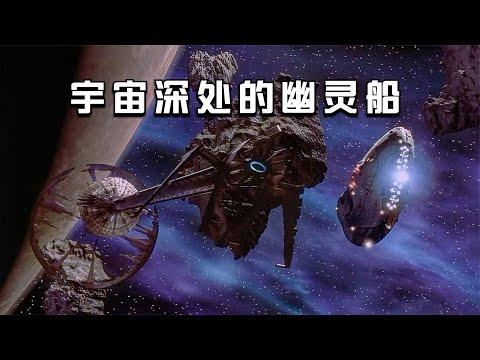 【穷电影】科学家在宇宙深处发现了一艘幽灵船，里面的生物足以毁灭宇宙