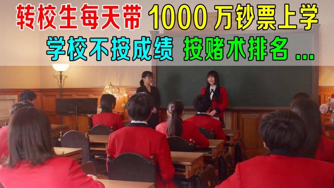 转校生每天带1000万钞票上学，学校不按成绩，按赌术排名！