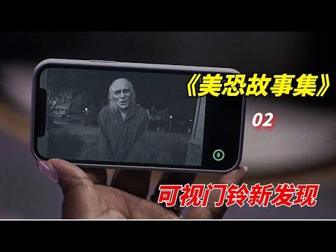 【阿奇】安装可视门铃后，能够看不见常人看不见的东西/2022年惊悚剧《美国恐怖故事集》第二季02期