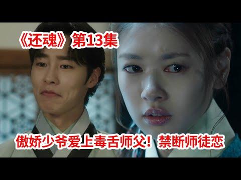 【脑弟】傲娇徒弟爱上毒舌师父！虐心师徒恋！奇幻剧《还魂》第13集！李宰旭、郑素敏主演