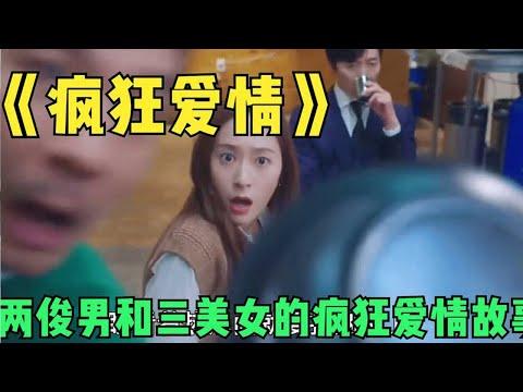 《瘋狂愛情》：兩俊男和三美女的瘋狂愛情故事