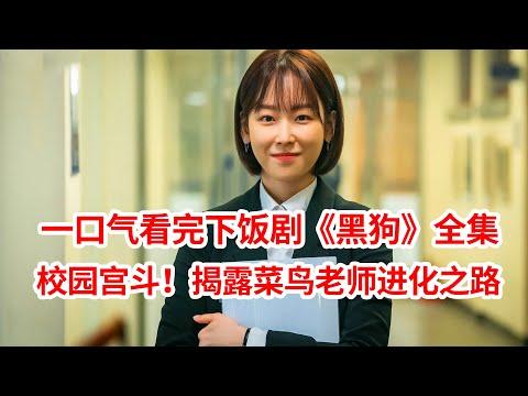 【脑弟】一集入坑！菜鸟老师大战绿茶女完美逆袭！一口气看完下饭剧《黑狗》全集！徐玄振主演