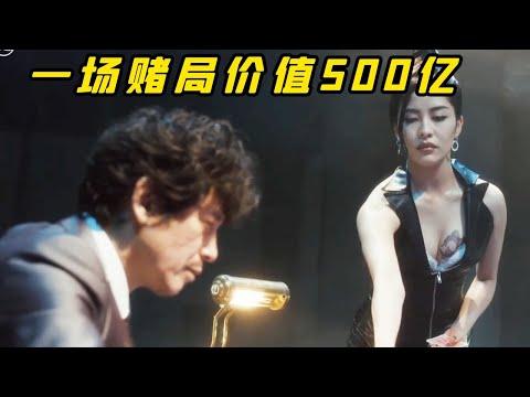 【小白】一场价值500亿的巅峰之赌！高智商斗智题材巅峰，竟然是丢手绢？