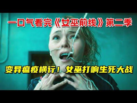 一口气看完超能力奇幻剧《女巫前线》第二季全集！变异瘟疫肆虐世界！女巫打响生死大战！