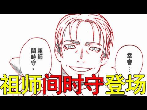 【結界師漫畫47】結界師的祖師爺登場，沒想到間時守還活著啊！正守竟然把無道復活了