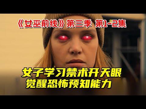 2022最新超能力奇幻剧！女子学习禁术开天眼！觉醒恐怖预知力！《女巫前线》第三季第1-2集