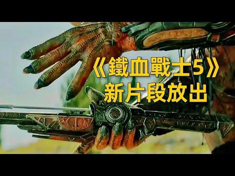 《鐵血戰士：獵物》新片段放出，這次有哪些看點呢？