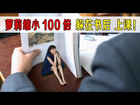 萝莉缩小100倍去上学，躲在书后听课，老师一脸蒙圈！