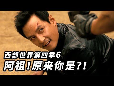 西部極樂園第四季第6集！收手吧阿祖你已經不是人了！凱勒上演恐怖游輪 #西方極樂園 #西部世界