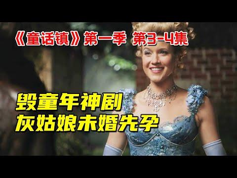 毁童年神剧！灰姑娘未婚先孕！白马王子和白雪公主相爱竟是出轨！奇幻冒险剧《童话镇》第一季第3-4集