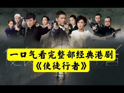 【老贾说电影】一口气看完整部TVB经典港剧《使徒行者》