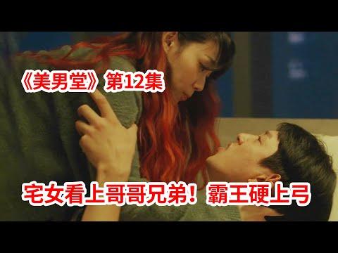 【脑弟】宅女看上哥哥的直男兄弟！霸王硬上弓直接拿下！韩剧《美男堂》第12集！徐仁国、吴涟序主演