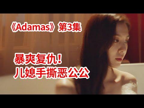 【脑弟】豪门儿媳妇暴爽复仇！手撕财阀恶公公！狗血复仇剧《Adamas》第3集