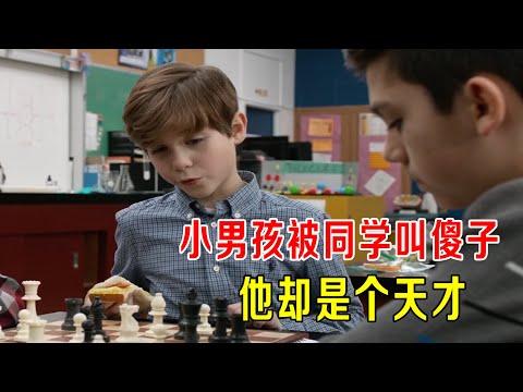 小男孩被同学叫傻子，他却是一个天才，智商345…