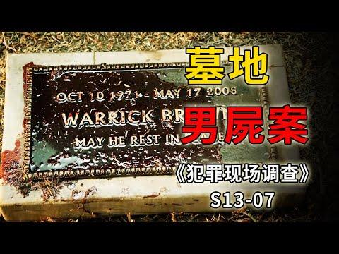 殉職四年的警察死而復生？是鬼魂作祟還是裝神弄鬼？《C.S.I.–Crime Scene Investigation 》