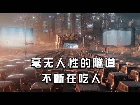 【穷电影】未来为控制人口，人类造了条吃人隧道，无数人进入其中随机抽生死