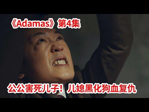 【脑弟】财阀公公害死儿子？儿媳暴走黑化狗血复仇！烧脑剧《Adamas》第4集