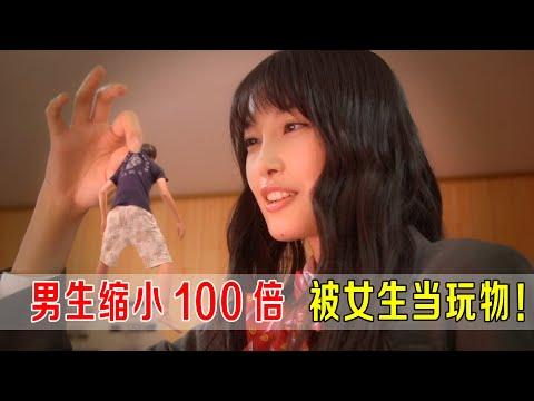 男生缩小100倍，被校花把玩，女友差点戴绿帽！