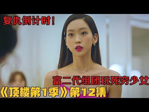 剧集地｜富二代组团玩死穷少女，美女母亲密谋复仇！韩剧《顶楼/Penthouse》第1季12集！韓劇推薦|剧集地影視講解