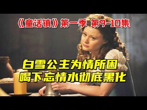 白雪公主为忘记白马王子，喝下忘情水！结果彻底黑化！奇幻冒险剧《童话镇》第一季第9-10集