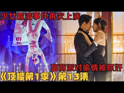 剧集地｜小三、富商派对偷情被抓奸，少女霸凌事件再次上演！韩剧《顶楼/Penthouse》第1季13集！韓劇推薦|剧集地影視講解