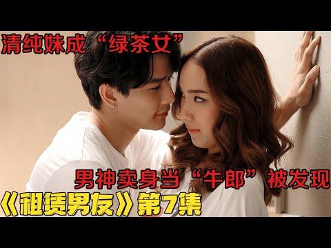 剧集地｜泰剧！清纯妹成“绿茶女”，男神卖身当“牛郎”被发现！《租赁男友》第7集！泰劇推薦|剧集地影視講解