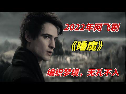 【阿奇】男人能够掌控他人梦境，随意编织无孔不入/2022年网飞剧《睡魔 The Sandman》/睡魔：序曲