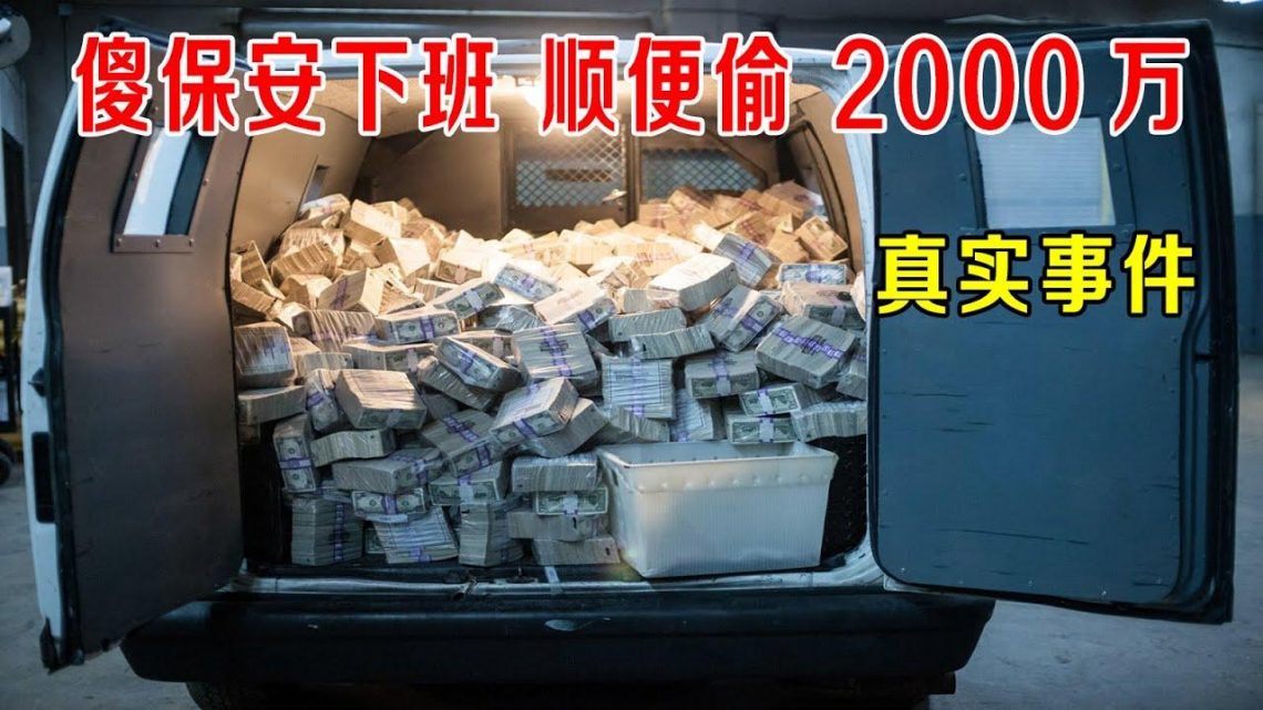 傻保安下班，顺便偷走2000万，内裤藏钱，真实事件改编！